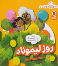 آشپز کوچولو 05 / روز لیموناد